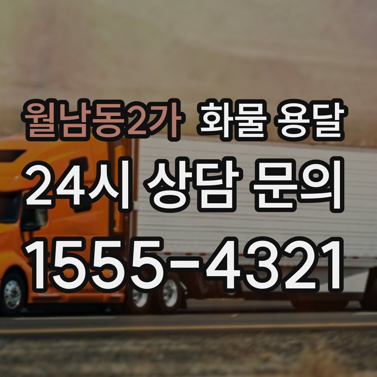 월남동2가 화물 용달