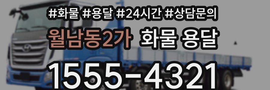 월남동2가 화물 용달