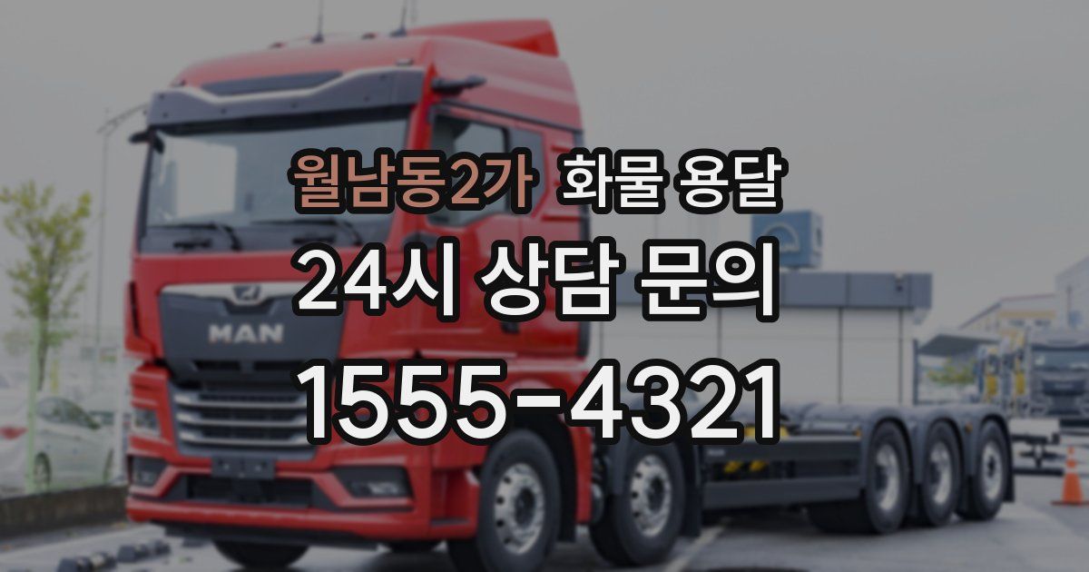 월남동2가 화물 용달