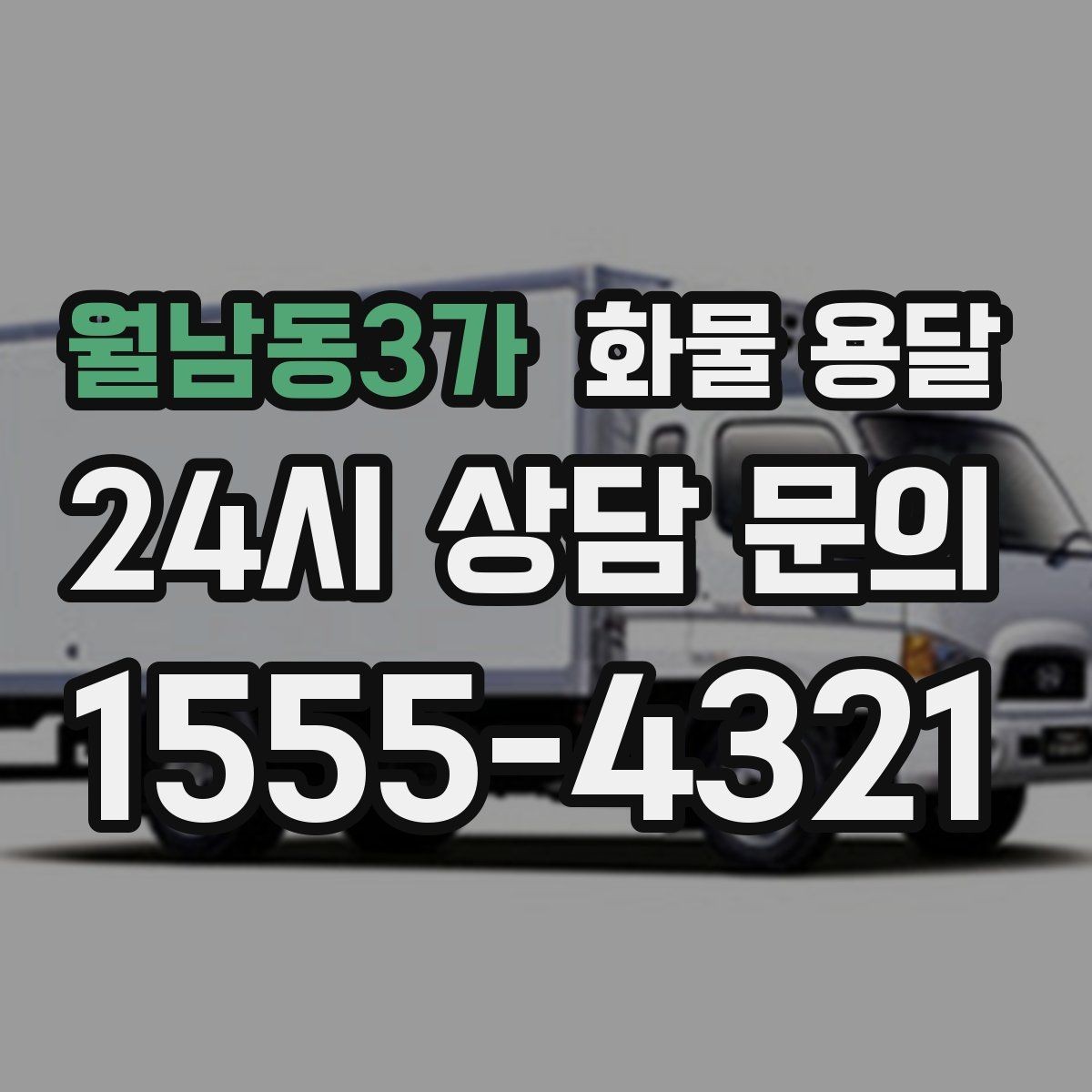 월남동3가 화물 용달 전시 행사 장비를 안전하게 보내는 방법