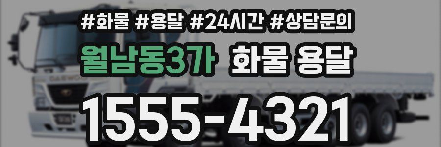 월남동3가 화물 용달