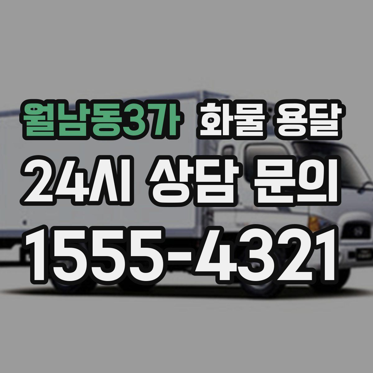 월남동3가 화물 용달