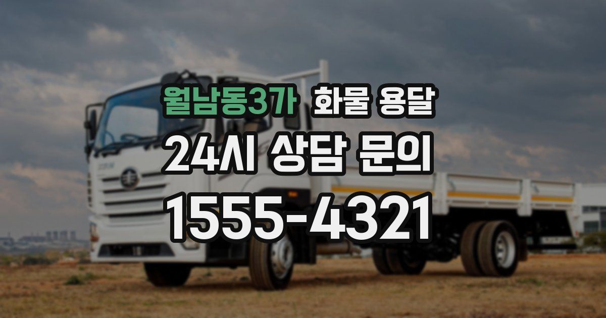 월남동3가 화물 용달