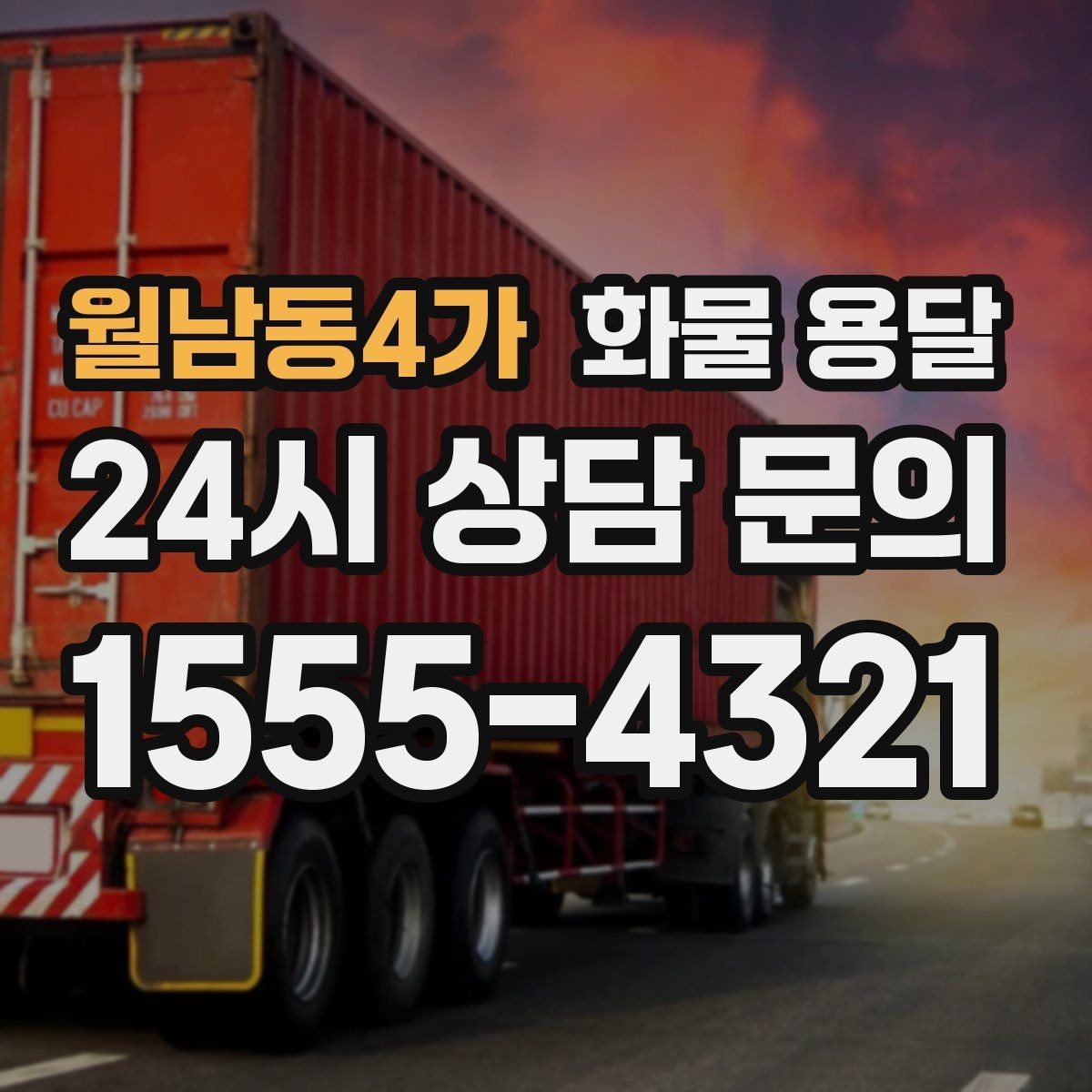 월남동4가 화물 용달 라벨 표기만 바꿔도 오배송이 줄어듭니다