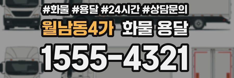 월남동4가 화물 용달