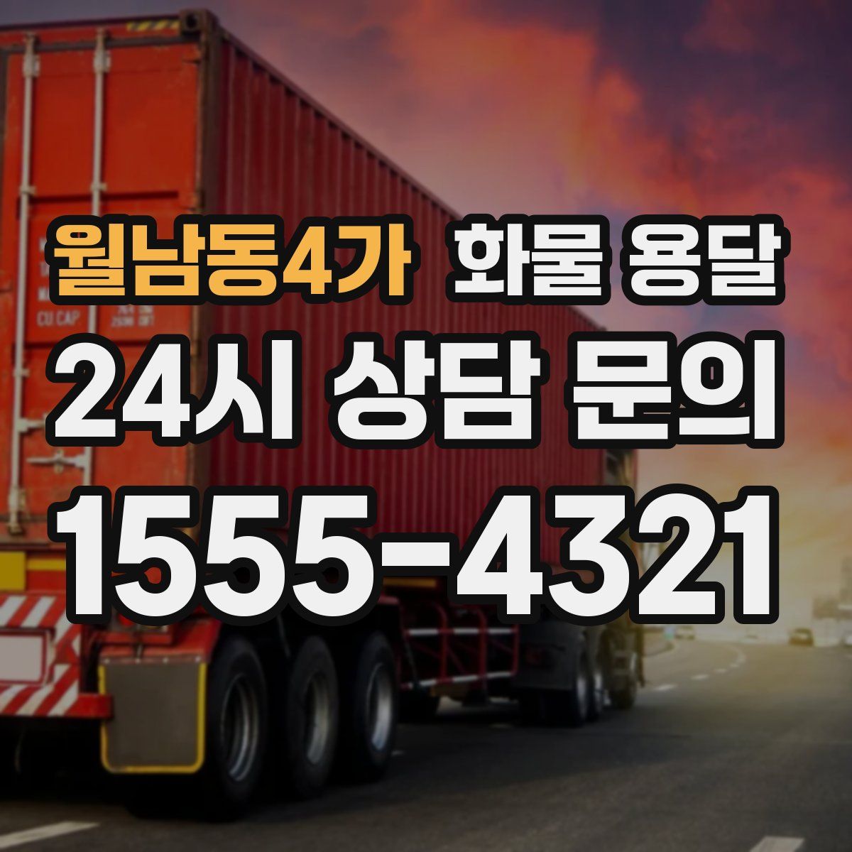 월남동4가 화물 용달