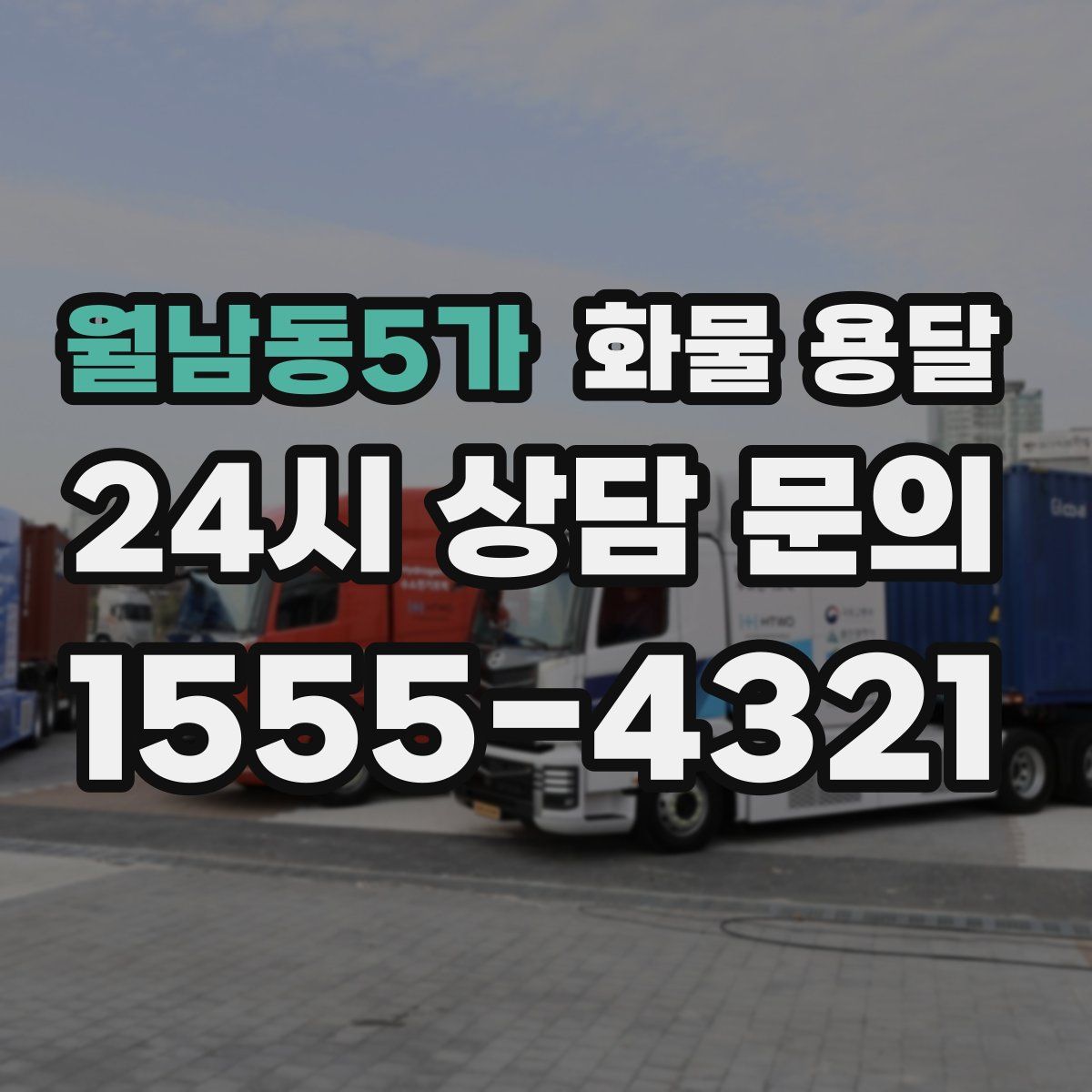 월남동5가 화물 용달