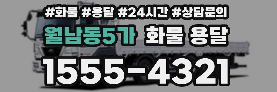 월남동5가 화물 용달