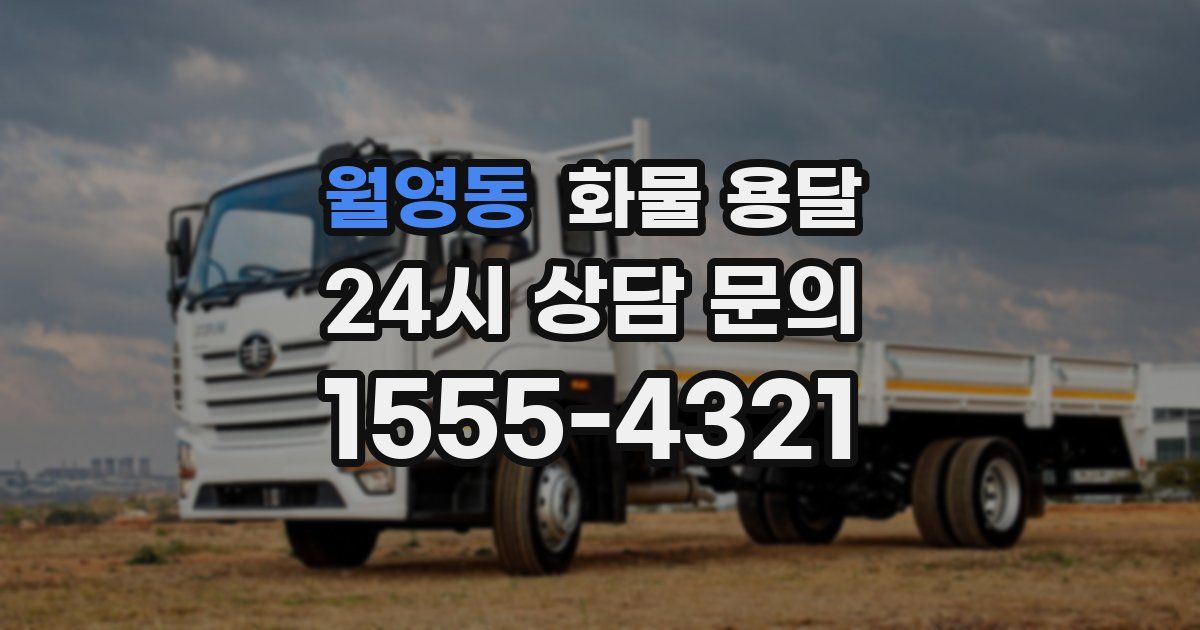 월영동 화물 용달