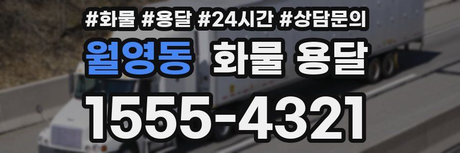 월영동 화물 용달