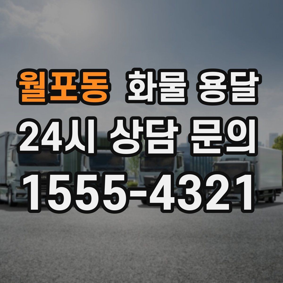월포동 화물 용달 공사 현장 자재 운송 시 주의할 점