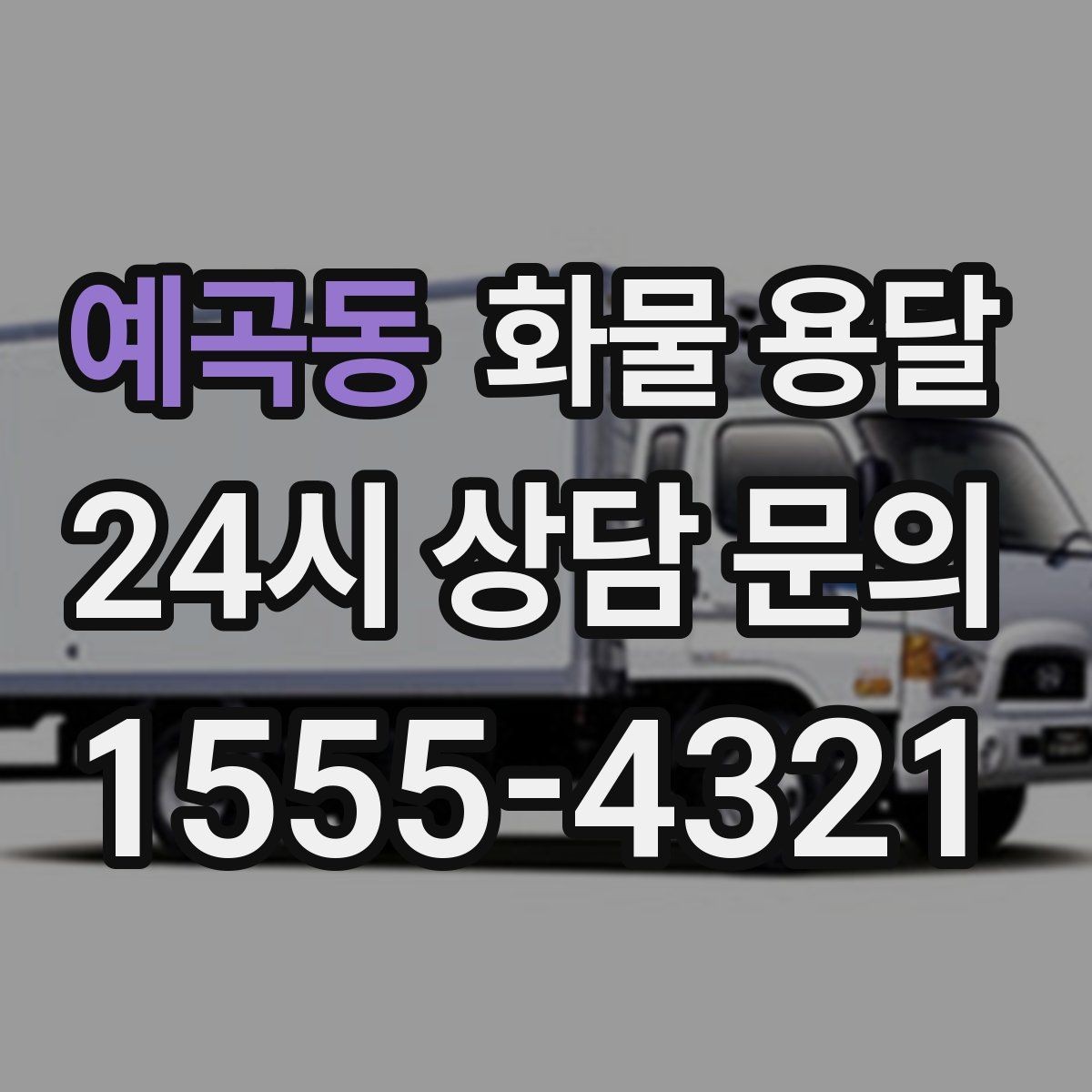 예곡동 화물 용달 금형 철물 운송 시 긁힘 방지 포장 팁