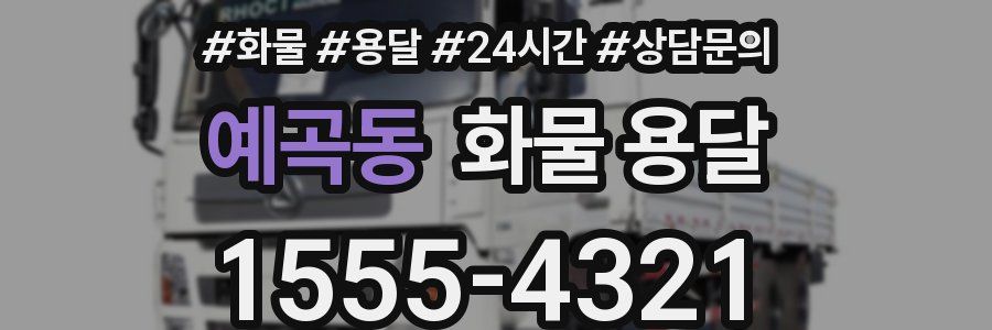 예곡동 화물 용달