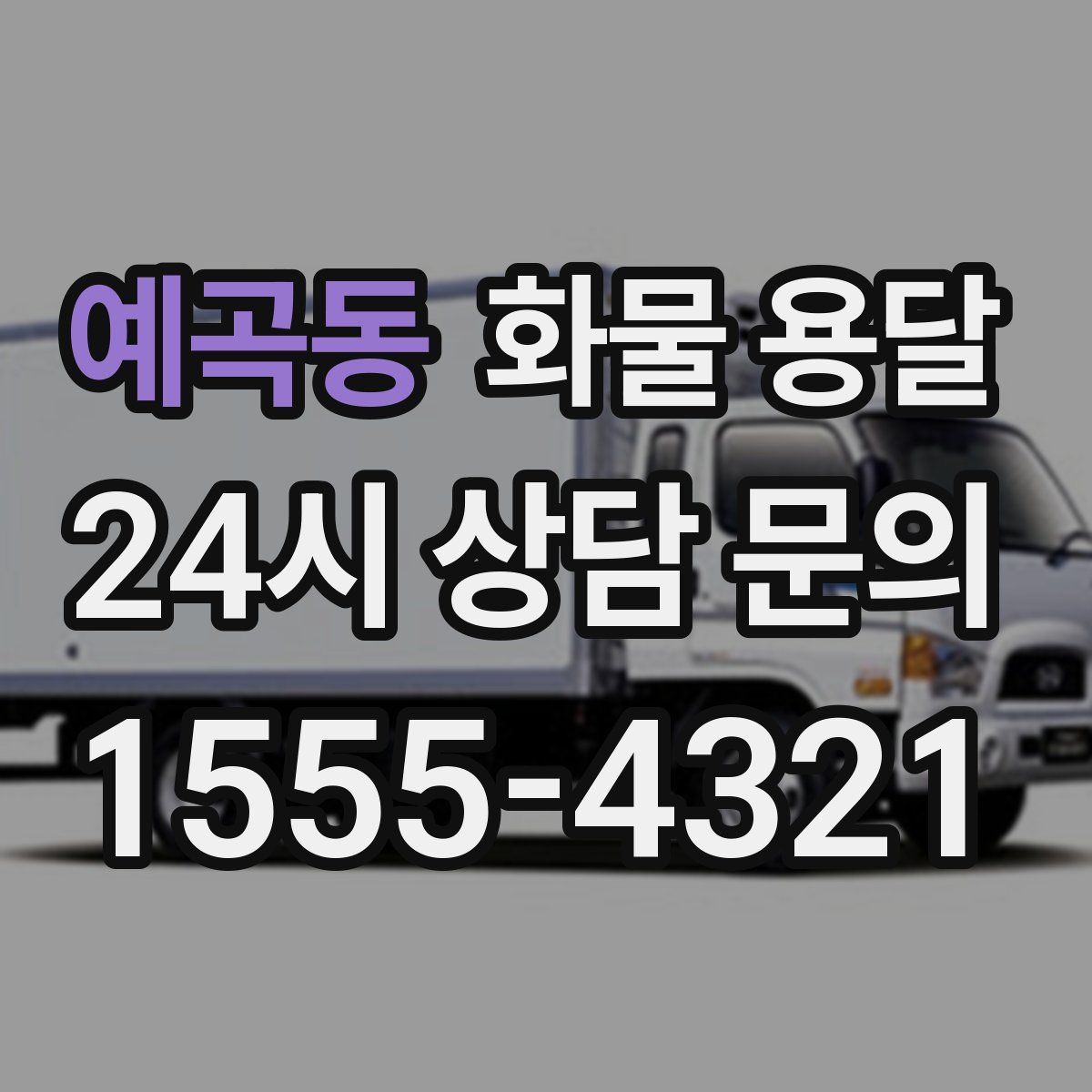 예곡동 화물 용달