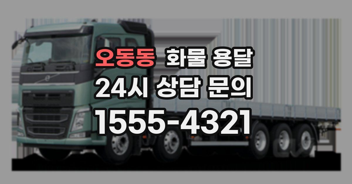 오동동 화물 용달