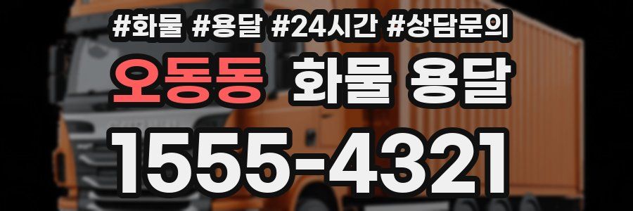 오동동 화물 용달