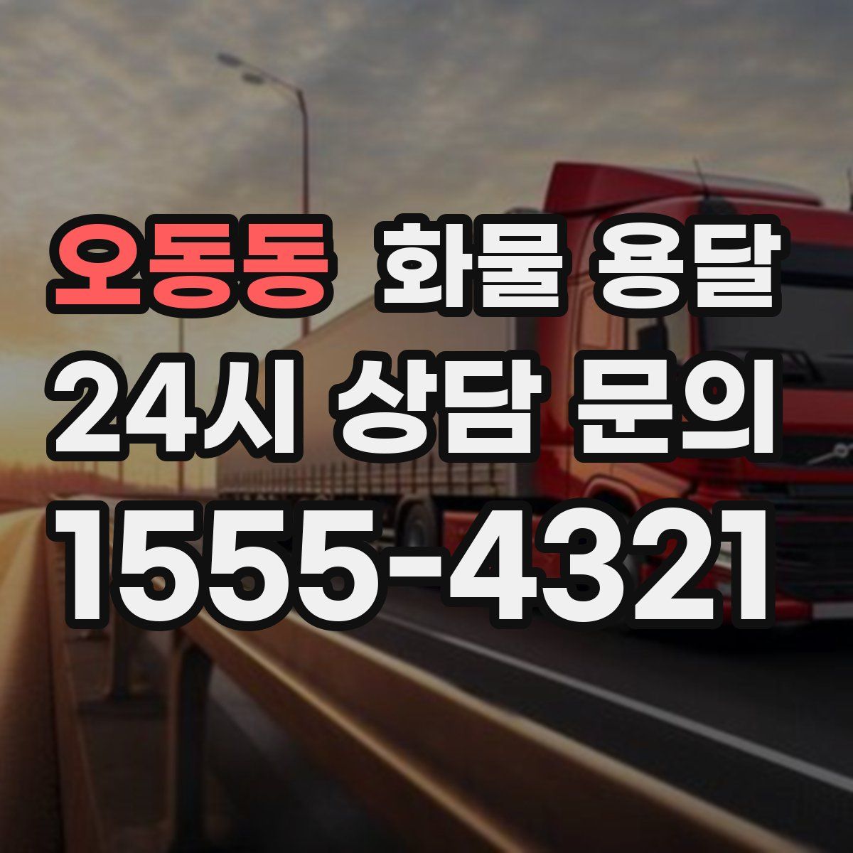 오동동 화물 용달