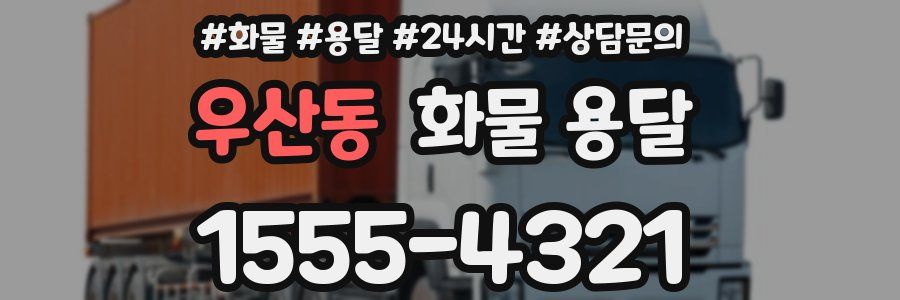 우산동 화물 용달