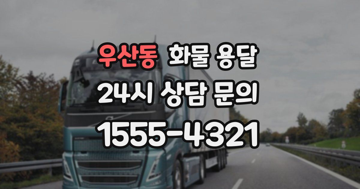 우산동 화물 용달