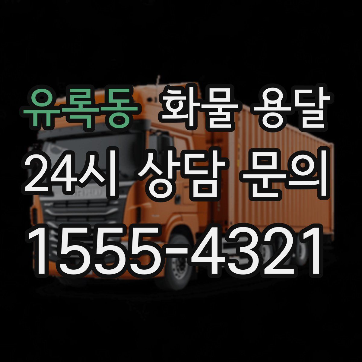 유록동 화물 용달