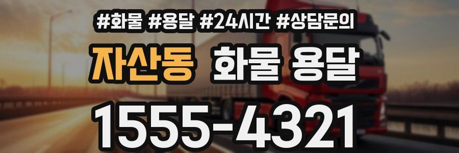 자산동 화물 용달