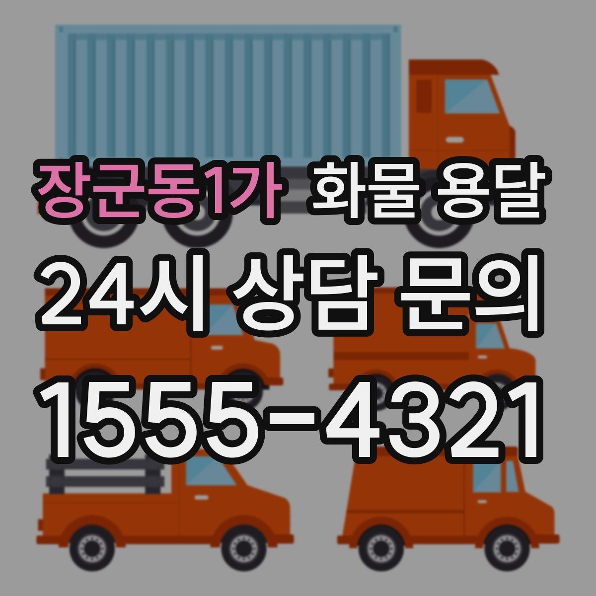 장군동1가 화물 용달 지하 주차장 진입이 필요한 화물은 어떻게 할까