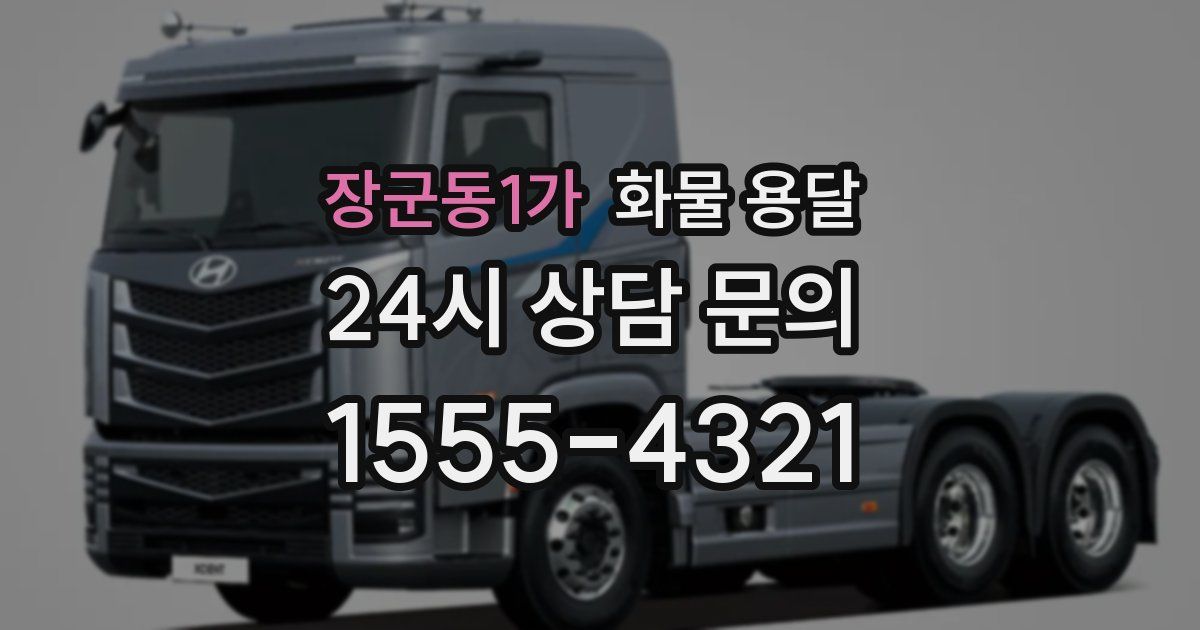 장군동1가 화물 용달