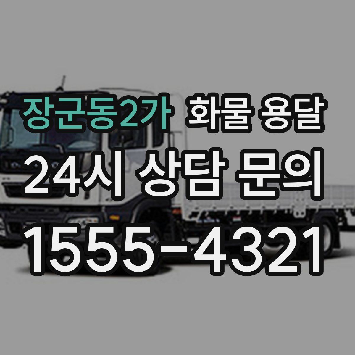 장군동2가 화물 용달