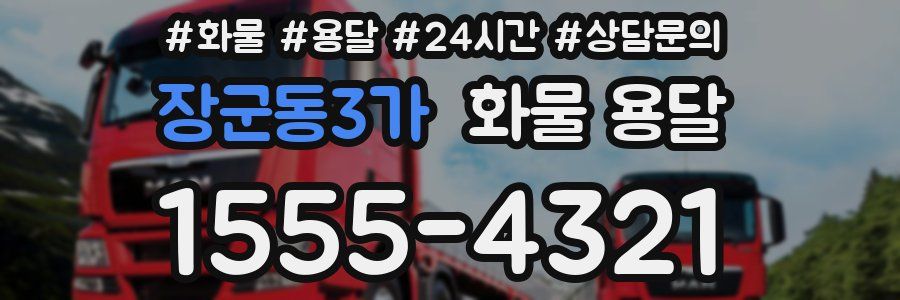 장군동3가 화물 용달