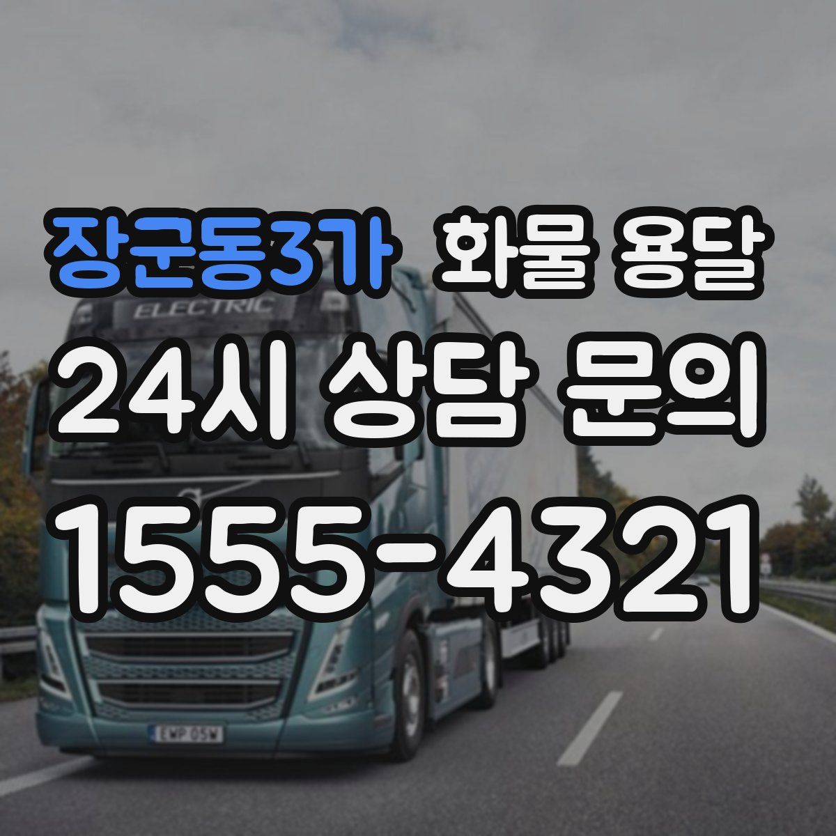 장군동3가 화물 용달