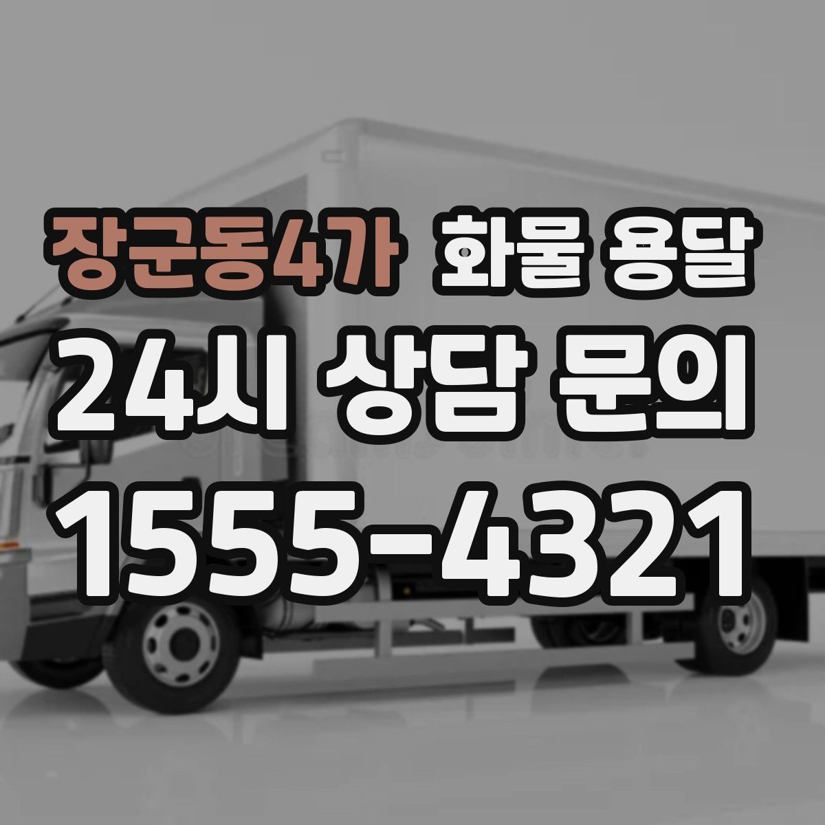 장군동4가 화물 용달 화물 사진은 어떤 각도로 찍으면 좋을까