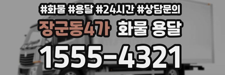장군동4가 화물 용달