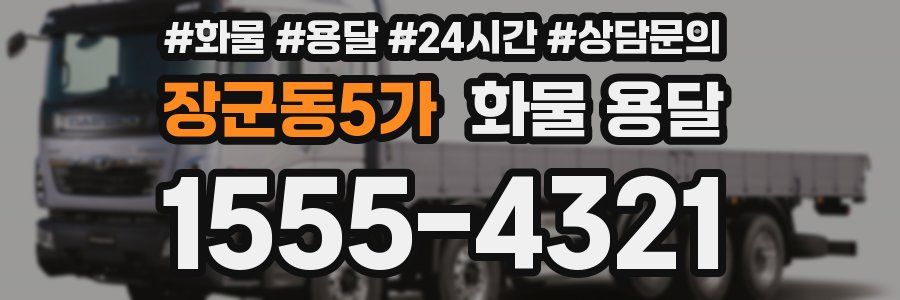 장군동5가 화물 용달