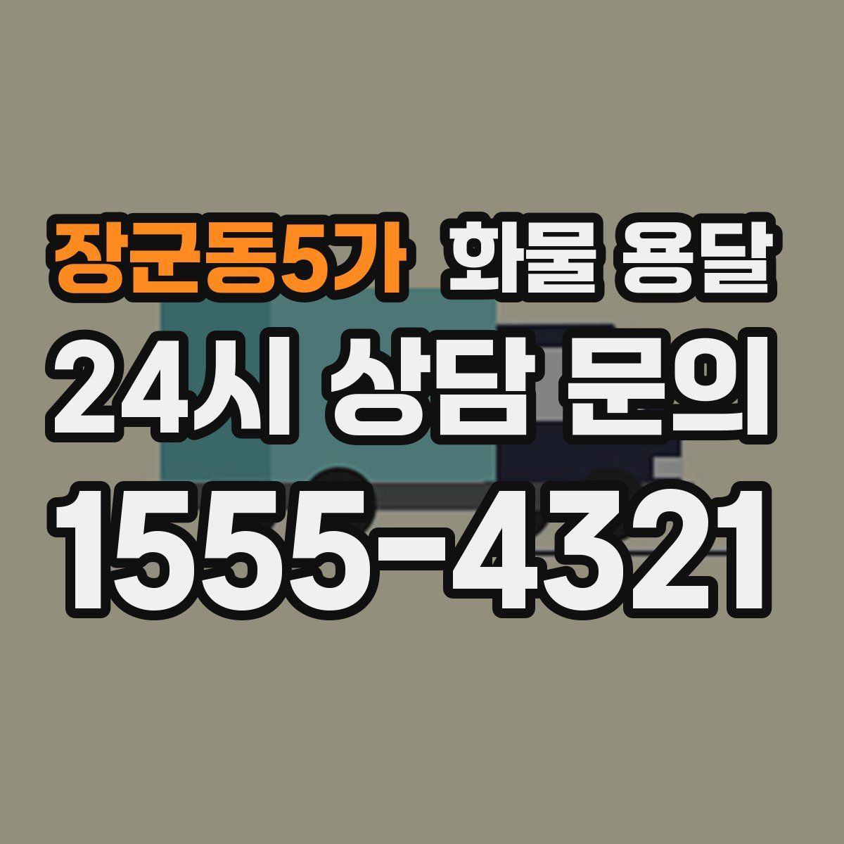 장군동5가 화물 용달