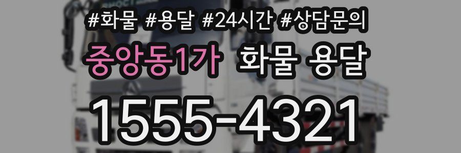 중앙동1가 화물 용달