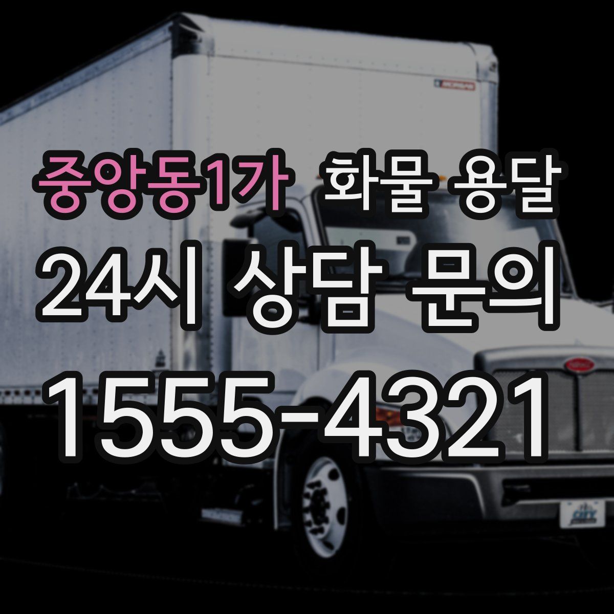 중앙동1가 화물 용달