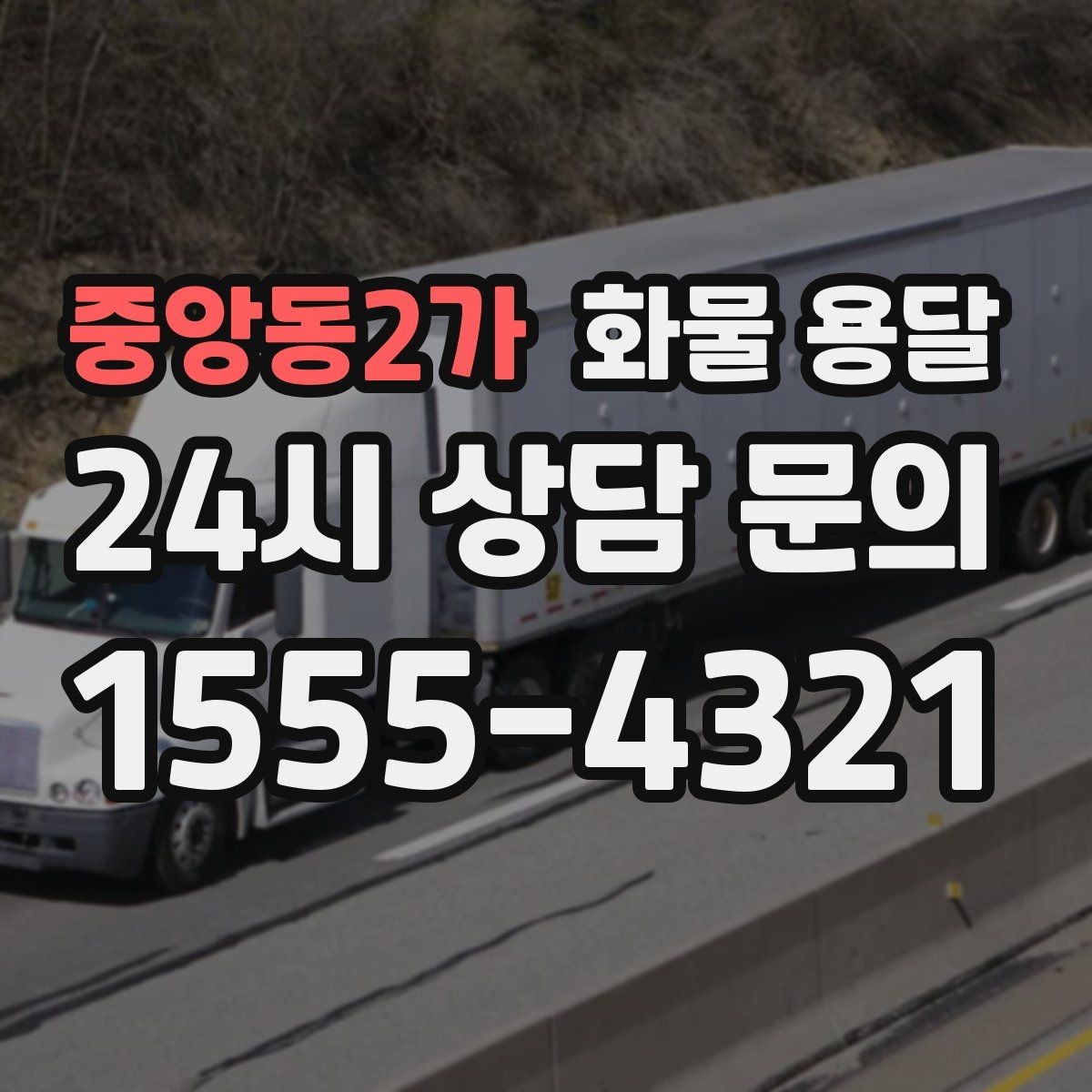중앙동2가 화물 용달 물류센터 반입 서류가 필요한 경우 정리