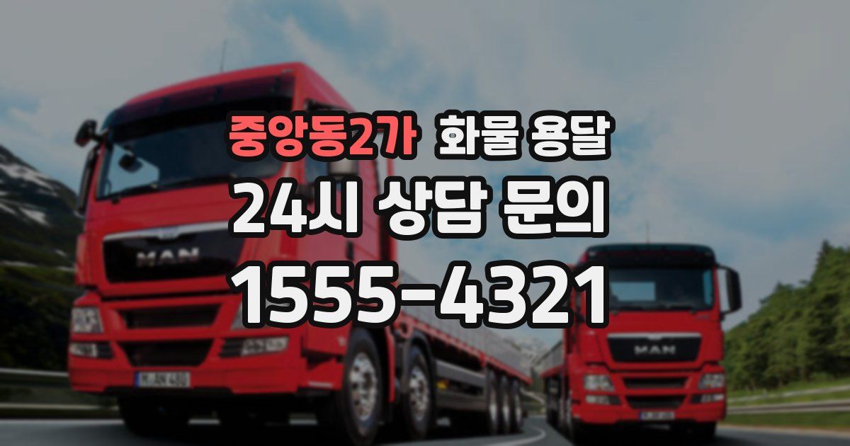 중앙동2가 화물 용달