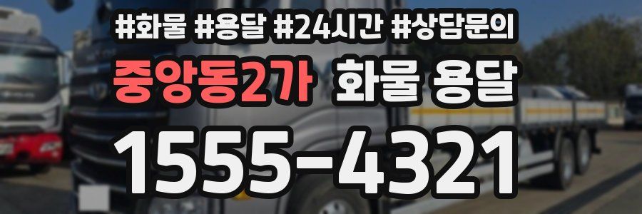 중앙동2가 화물 용달