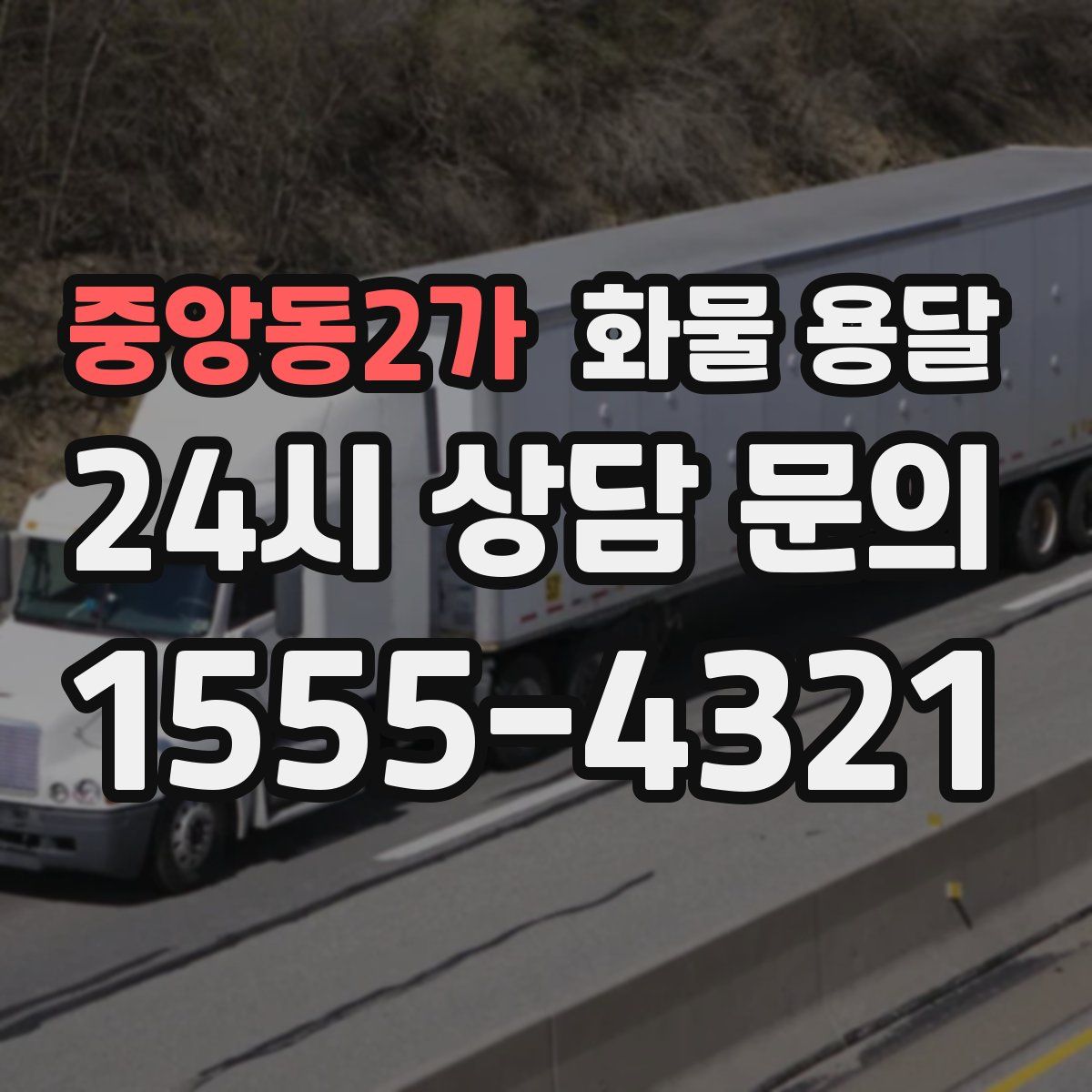 중앙동2가 화물 용달