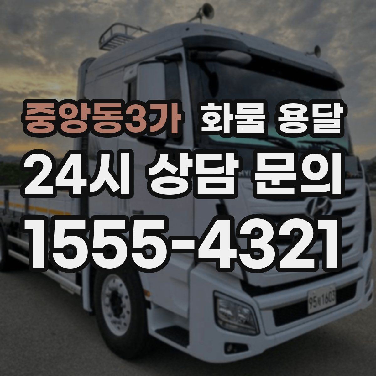 중앙동3가 화물 용달 수량 품목 확인은 출고장에서 끝내야 합니다