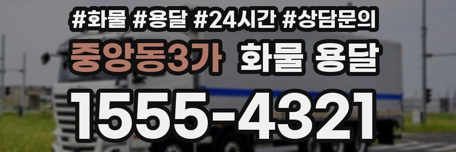 중앙동3가 화물 용달