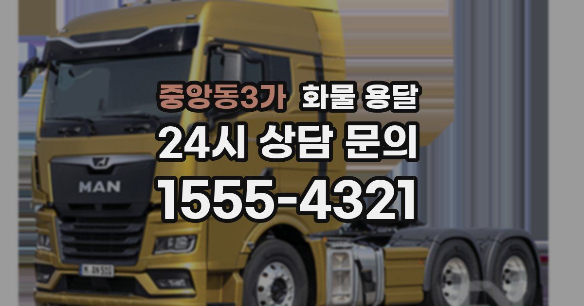 중앙동3가 화물 용달