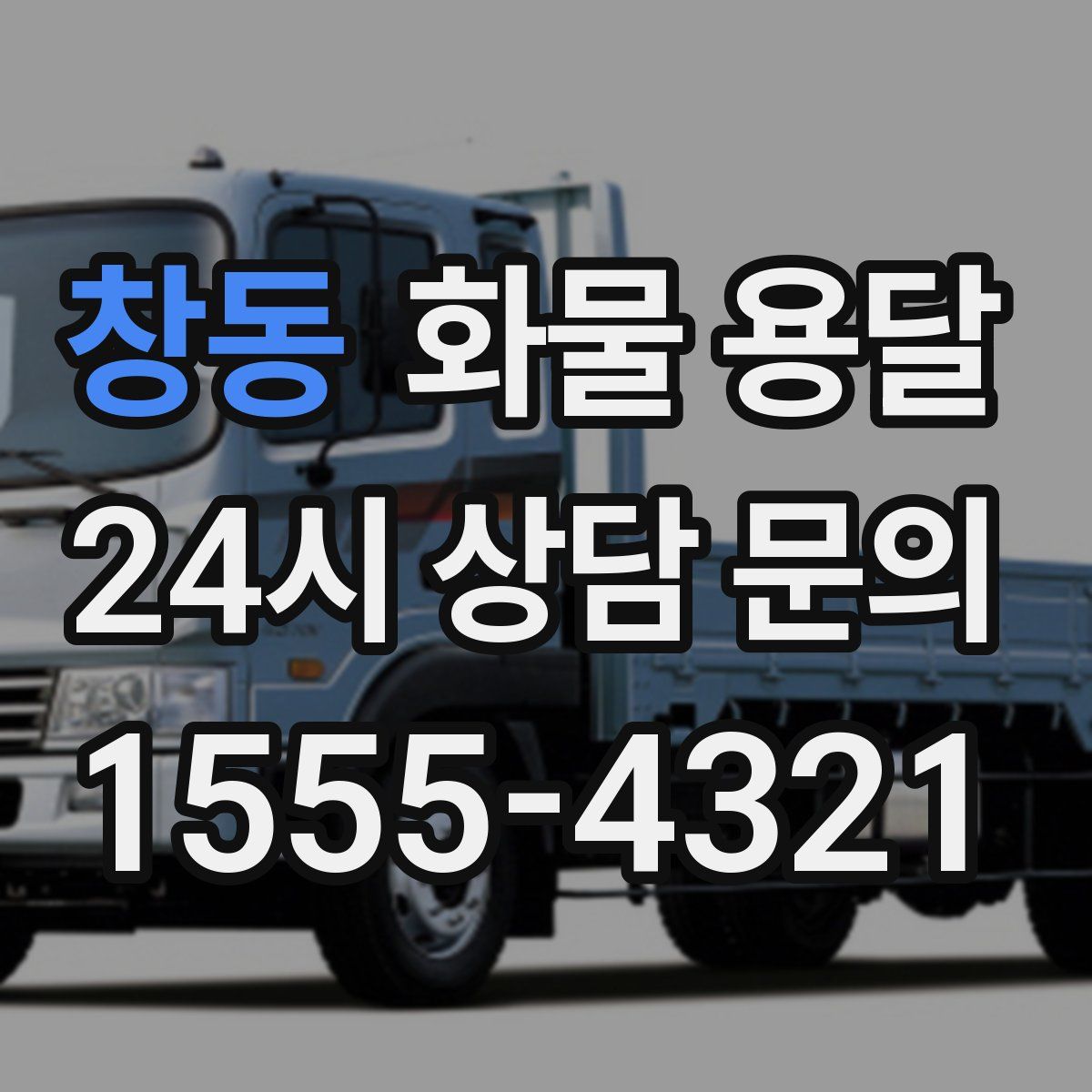 창동 화물 용달