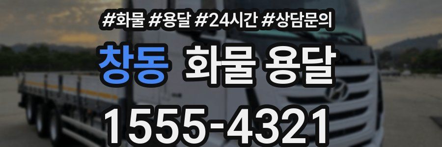 창동 화물 용달