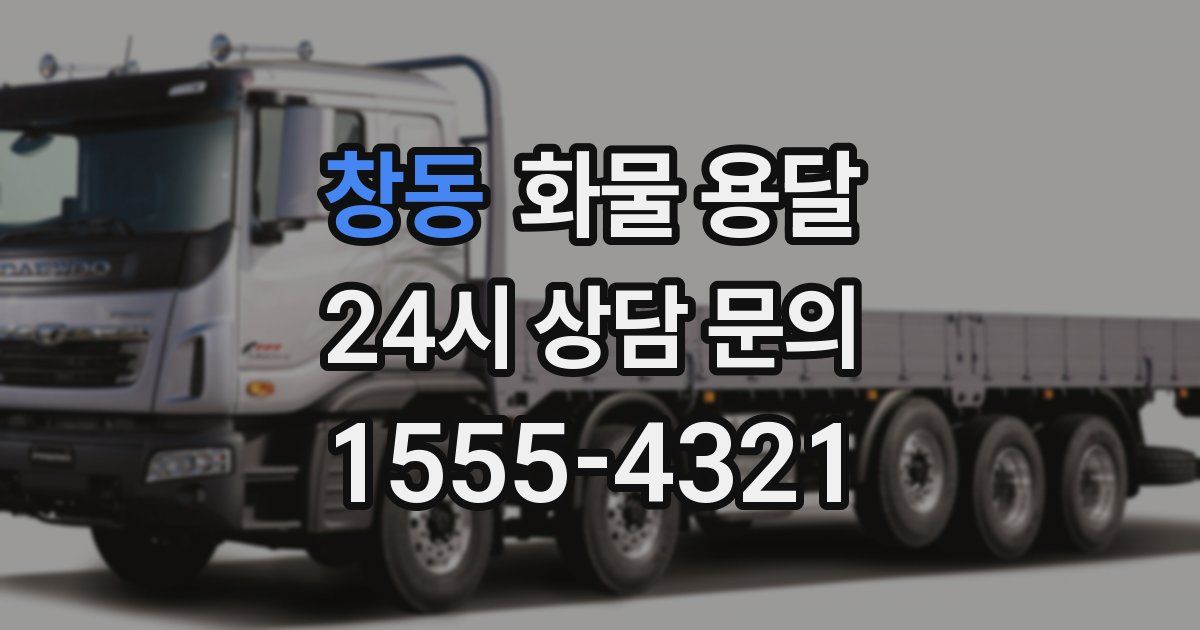 창동 화물 용달