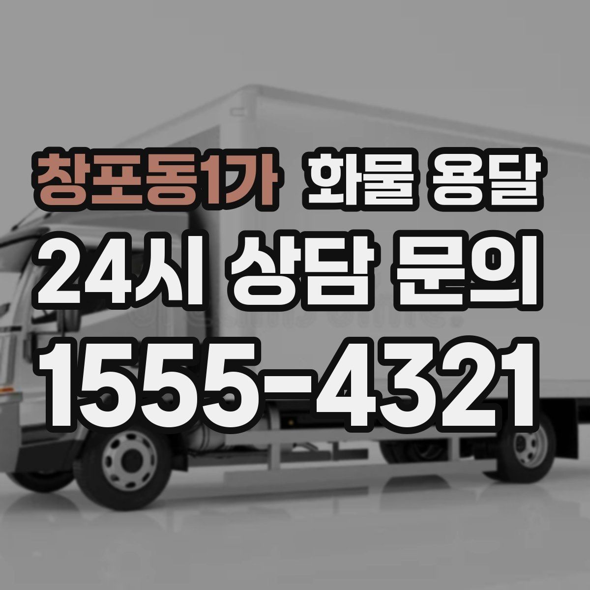 창포동1가 화물 용달 탑차를 쓰면 비 먼지 걱정이 줄어드는 이유