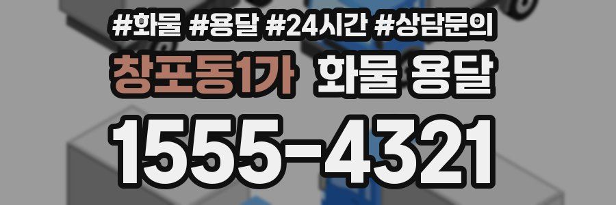 창포동1가 화물 용달