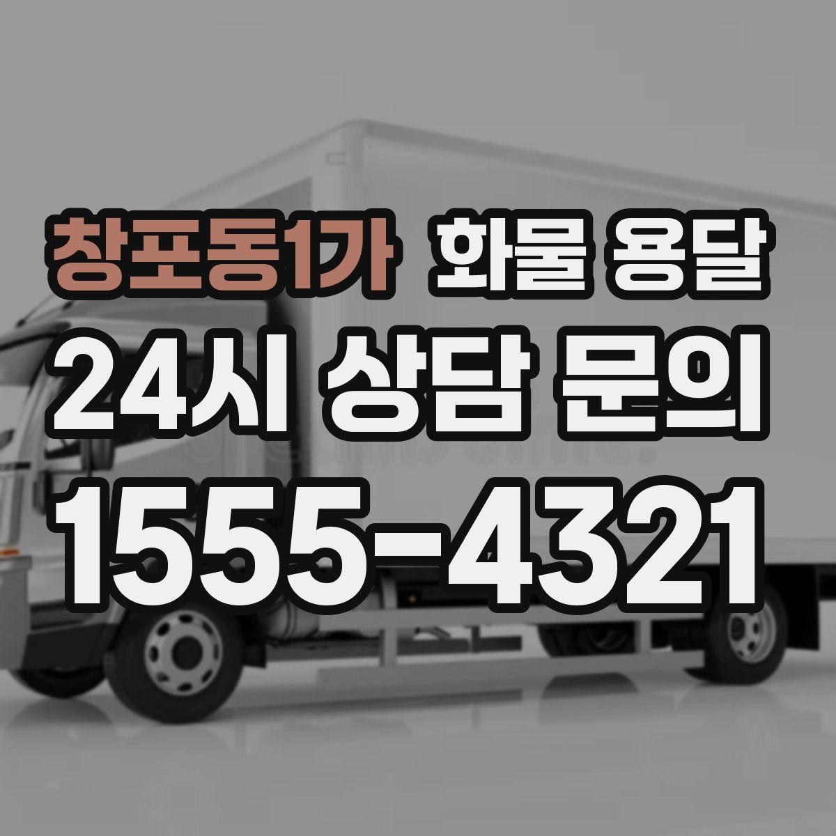 창포동1가 화물 용달