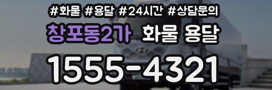 창포동2가 화물 용달